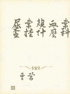 尿常规血常规检查挂什么科室