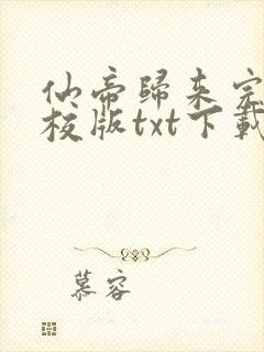 仙帝归来完本精校版txt下载