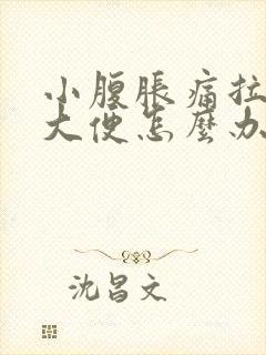 小腹胀痛拉不出大便怎么办