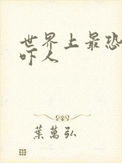 世界上最恐怖的吓人