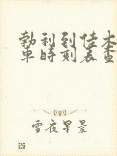 勃利到佳木斯火车时刻表查询