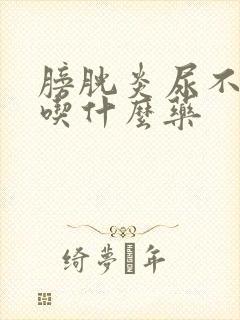 膀胱炎尿不下来吃什么药