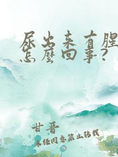 尿出来有腥味是怎么回事?