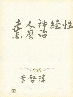 老人神经性尿频怎么治