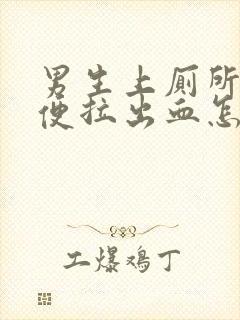 男生上厕所拉大便拉出血怎么回事