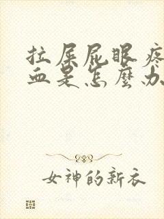 拉屎屁眼疼还出血是怎么办