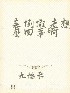 来例假老想尿怎么回事啊