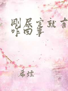 刚尿完就有尿意咋回事