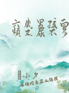 六岁男孩白天尿频又尿不多是什么原因