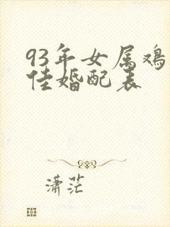 93年女属鸡最佳婚配表