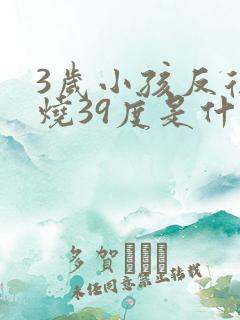 3岁小孩反复发烧39度是什么原因