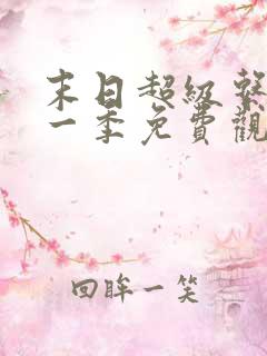 末日超级系统第一季免费观看漫画