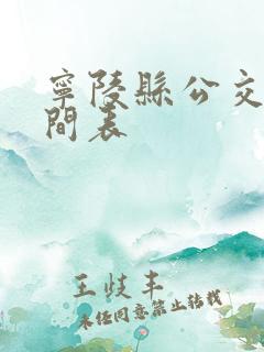 宁陵县公交车时间表