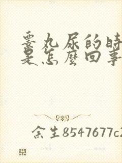 睾丸尿的时候疼是怎么回事?