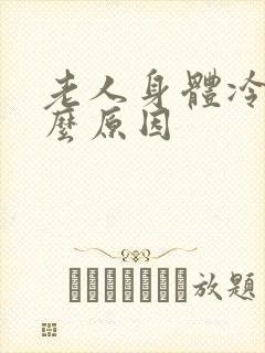 老人身体冷是什么原因