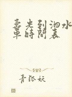 寿光到泗水的客车时间表