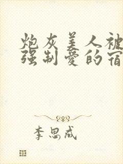 炮灰美人被疯批强制爱的宿命