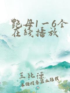 艳母1一6全集在线播放