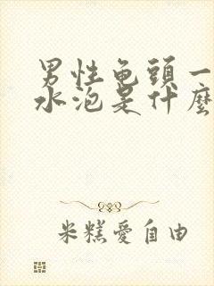 男性龟头一圈长水泡是什么原因