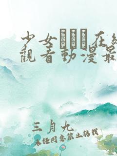 少女たちよ在线观看动漫最新章节更