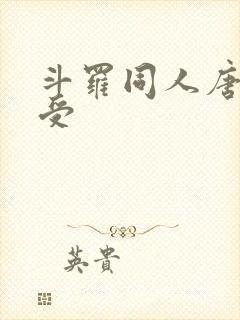 斗罗同人唐三总受