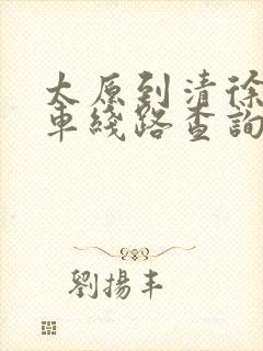 太原到清徐公交车线路查询表