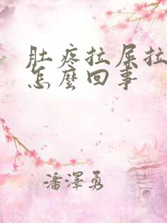 肚疼拉屎拉出血怎么回事