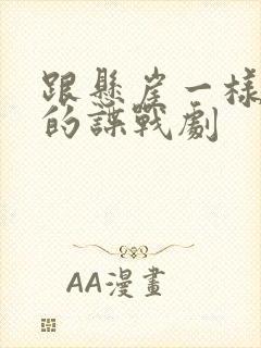 跟悬崖一样好看的谍战剧