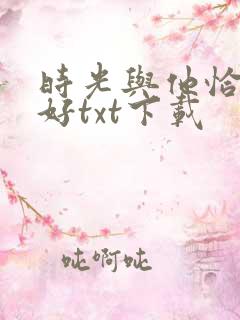 时光与他恰是正好txt下载