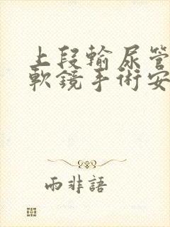 上段输尿管结石软镜手术安全吗