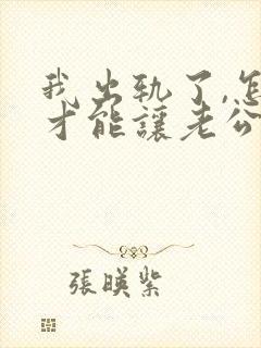 我出轨了,怎样才能让老公原谅