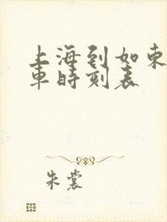 上海到如东的客车时刻表