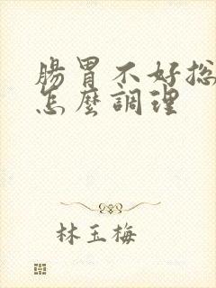 肠胃不好总放屁怎么调理