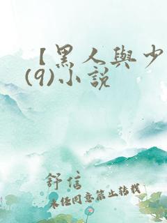 【黑人与少妇】(9)小说