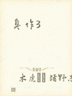 臭作3