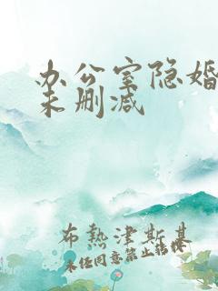 办公室隐婚全文未删减