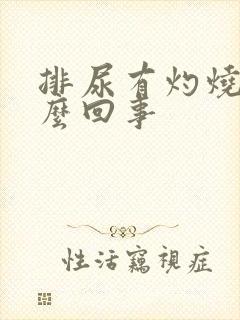 排尿有灼烧感怎么回事