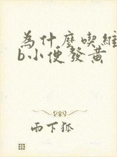 为什么吃维生素b小便发黄