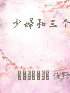 少妇和三个黑人