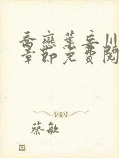 乔恋叶妄川最新章节免费阅读全文笔趣阁