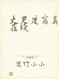 大尺度写真福利在线