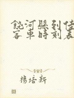 饶河县到佳木斯客车时刻表