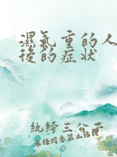 湿气重的人辟谷后的症状