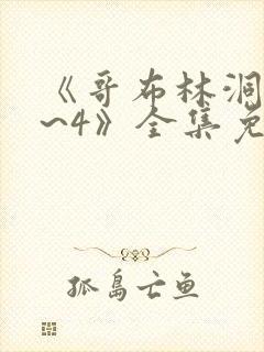 《哥布林洞窟1~4》全集免费观看