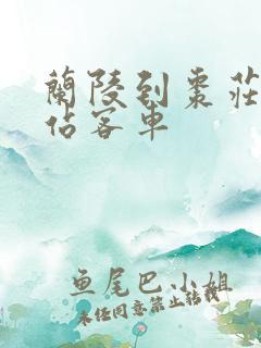 兰陵到枣庄高铁站客车