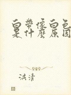 白带像白色浆糊是什么原因