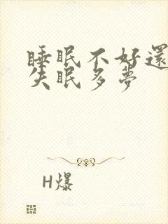 睡眠不好还总是失眠多梦