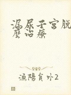 漏尿子宫脱垂怎么治疗