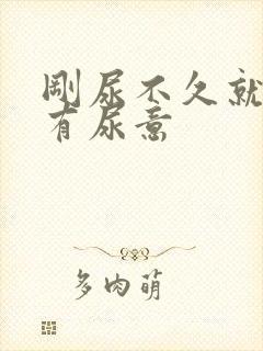 刚尿不久就感觉有尿意