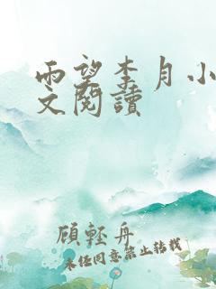 雨望李月小说全文阅读